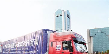 中吉烏國際道路貨運試運行啟動，為區域經濟合作注入新活力